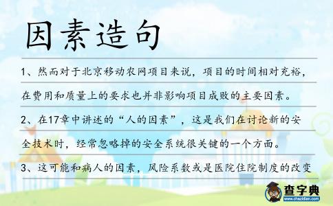 因素造句