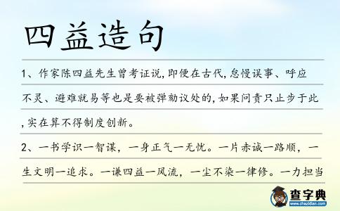 四益造句