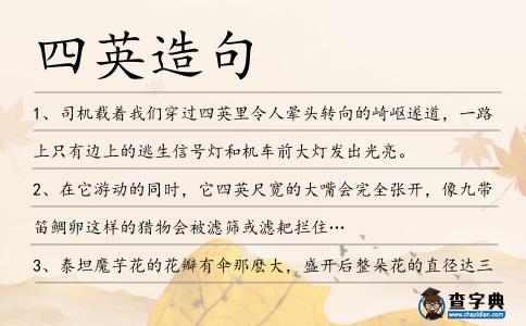 四英造句