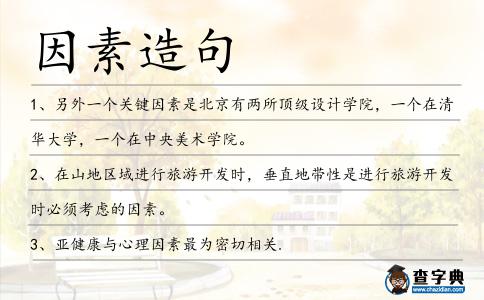 因素造句