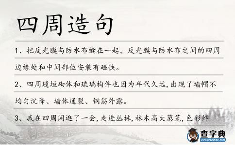 四周造句
