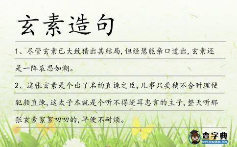 玄素造句