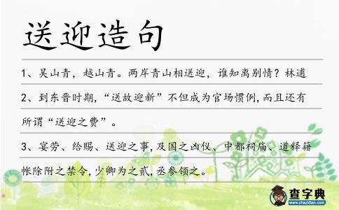 送迎造句