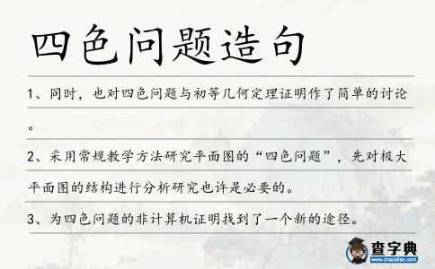 四色問題造句