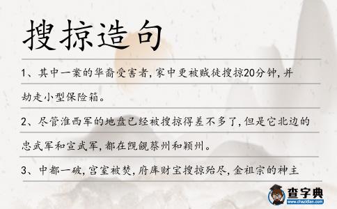 搜掠造句