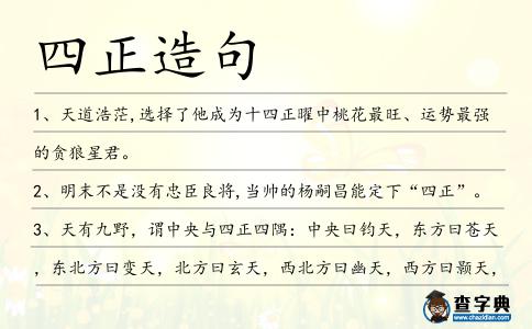 四正造句