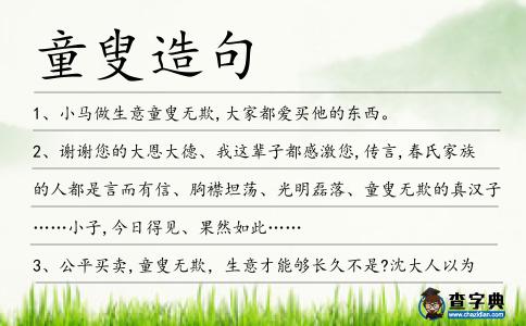 童叟造句