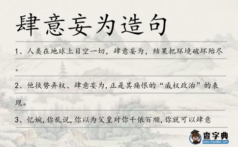肆意妄為造句