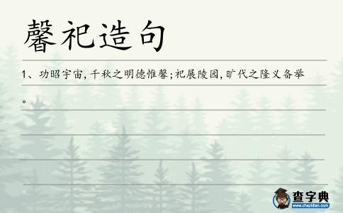 馨祀造句