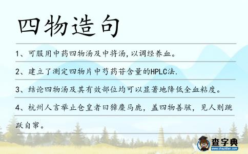 四物造句
