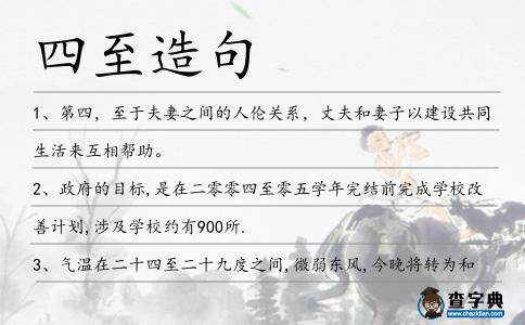 四至造句