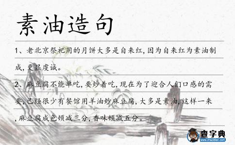 素油造句