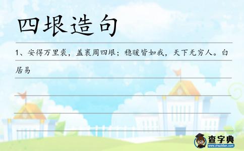四垠造句