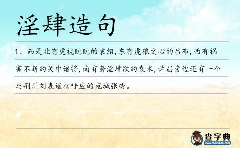 淫肆造句