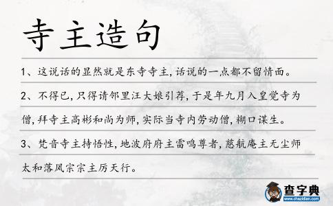 寺主造句