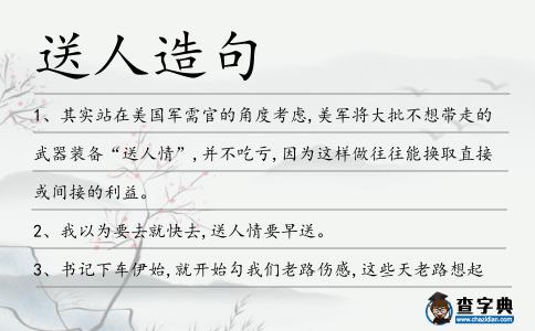 送人造句