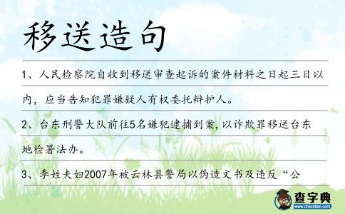 移送造句