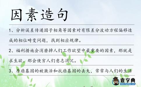 因素造句
