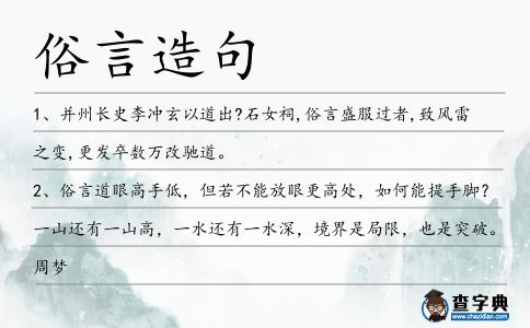 俗言造句