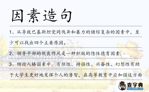 因素造句