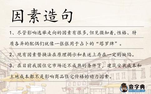 因素造句