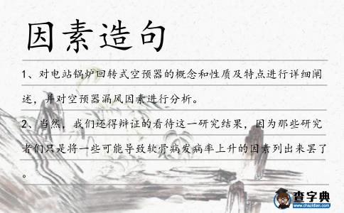 因素造句