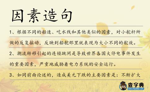 因素造句