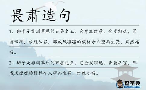 畏肅造句