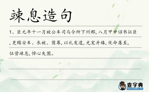竦息造句