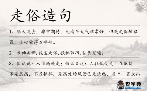 走俗造句