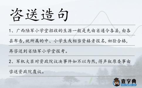 咨送造句
