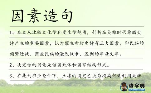 因素造句