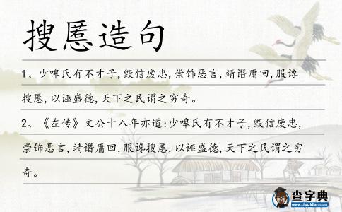 搜慝造句