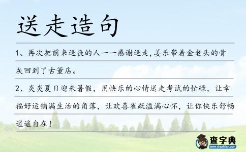 送走造句