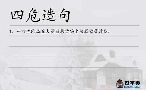 四危造句