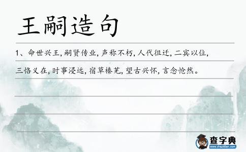 王嗣造句