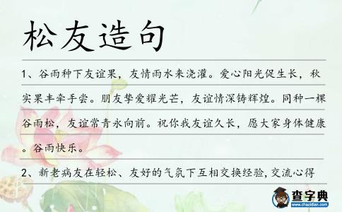 松友造句