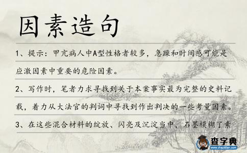 因素造句