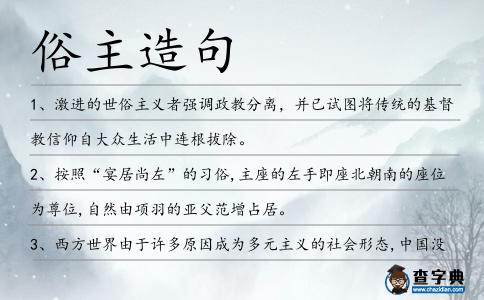 俗主造句