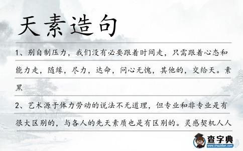 天素造句