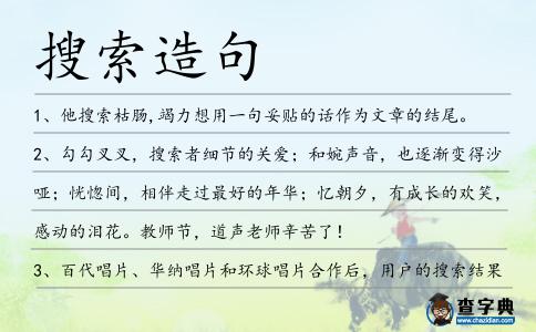 搜索造句