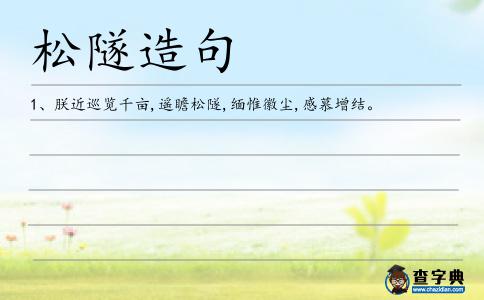 松隧造句