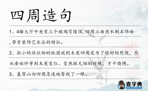 四周造句