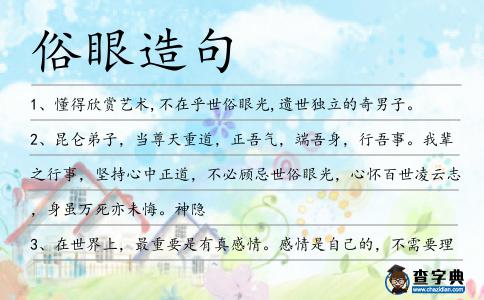 俗眼造句