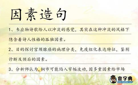 因素造句