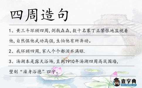 四周造句