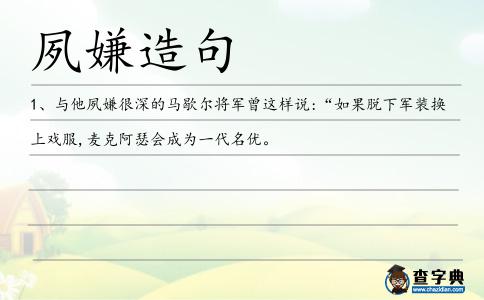 夙嫌造句