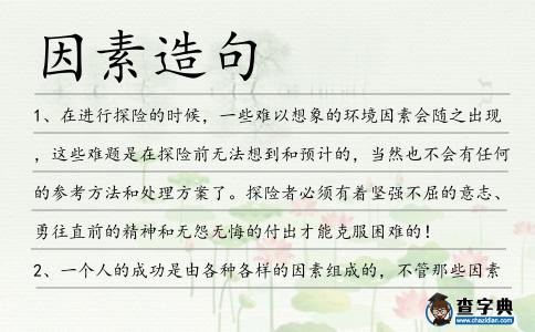 因素造句