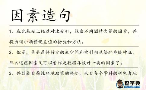 因素造句