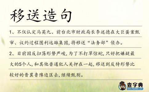 移送造句